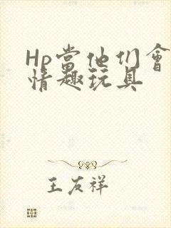 Hp当他们会用情趣玩具