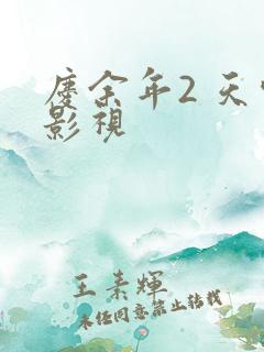 庆余年2 天空影视