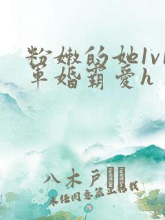 粉嫩的她1v1军婚霸爱h