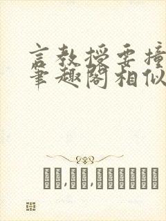 言教授要撞坏了笔趣阁相似的小说