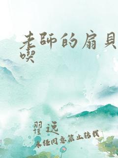 老师的扇贝真好吃