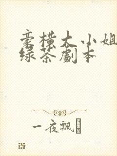 豪横大小姐接了绿茶剧本