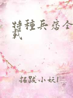 特种兵痞全集下载