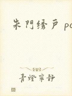 朱门绣户 po