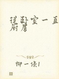 从卧室一直C到厨房