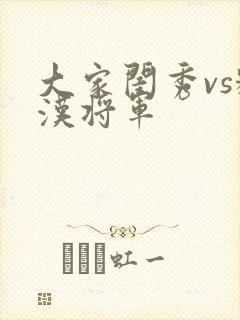 大家闺秀vs糙汉将军