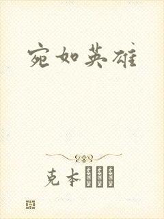 宛如英雄