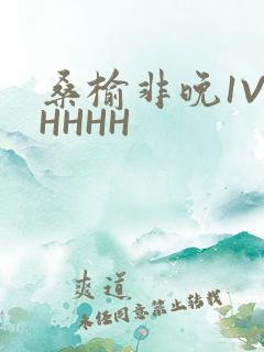 桑榆非晚1V1HHHH