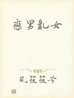 恋男乱女
