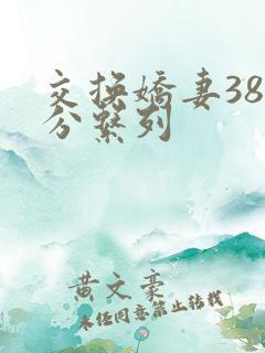 交换娇妻38部分系列