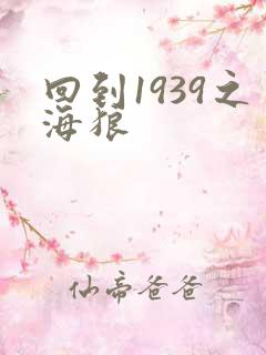 回到1939之海狼