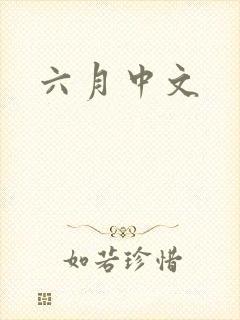 六月中文