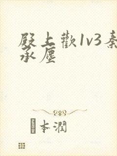 殿上欢1v3秦承尘