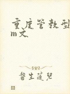 重度管教型dom文