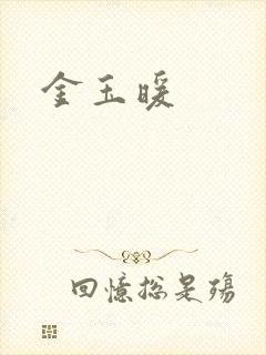 金玉暖