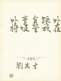 外卖员踩外卖 将吸管放在趾缝里摩擦