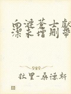 向涟苍士献上纯洁未增删带翻译樱花5