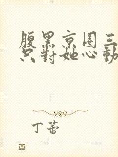 腹黑京圈三爷,只对她心动