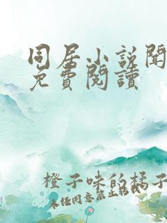 同居小说闻烬可免费阅读