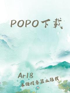 POPO下载