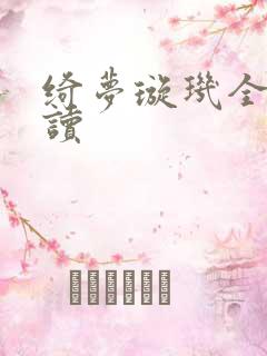 绮梦璇玑全文阅读