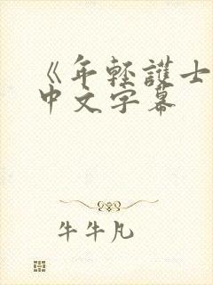 《年轻护士2》中文字幕