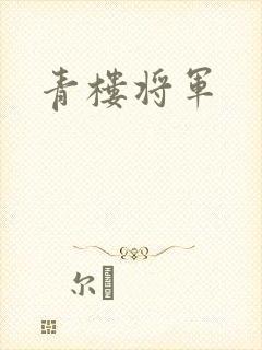 青楼将军