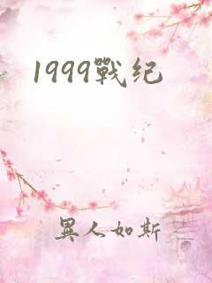 1999战纪