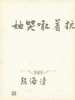 她哭喊着抗拒他