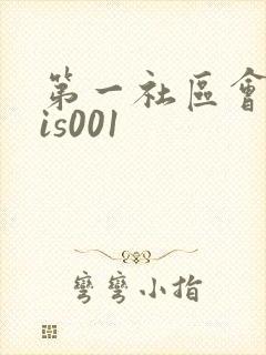 第一社区会所sis001