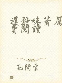 迟静姝萧厉珏免费阅读