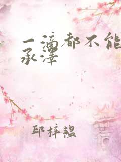 一滴都不能漏魏承泽