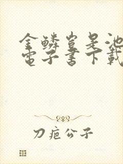 金鳞岂是池中物电子书下载