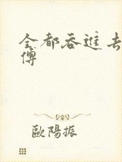 全都吞进去了师傅