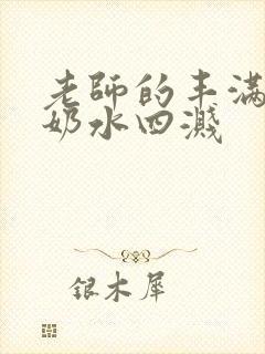 老师的丰满大乳奶水四溅