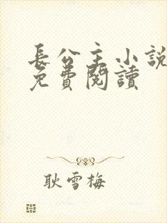 长公主小说全文免费阅读