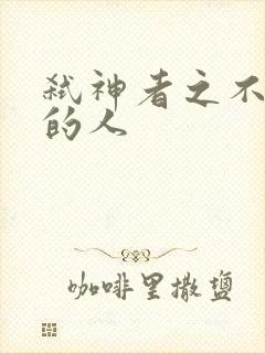 弑神者之不存在的人