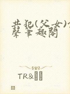 共犯(父女)余声笔趣阁