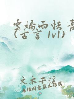 云娇雨怯 青灯 (古言 1v1)