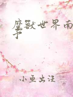 魔兽世界南音梦予