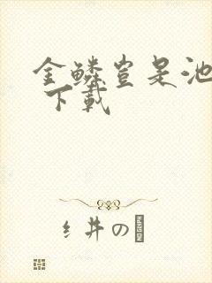 金鳞岂是池中物 下载