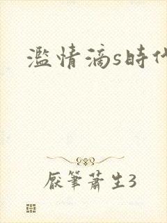 滥情滴s时代