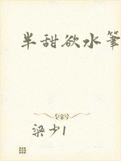 半甜欲水笔趣阁