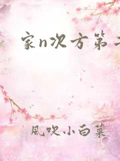 家n次方第二部