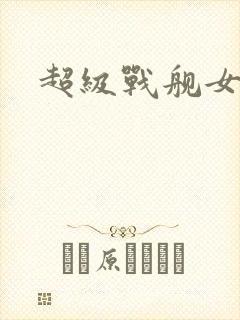 超级战舰女主角