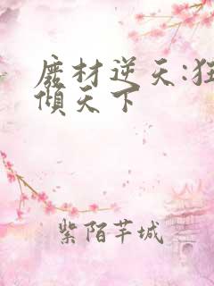 废材逆天:狂妃倾天下