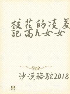 校花的凌羞辱日记高h女女