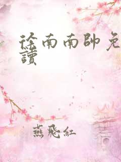 徐南南帅免费阅读