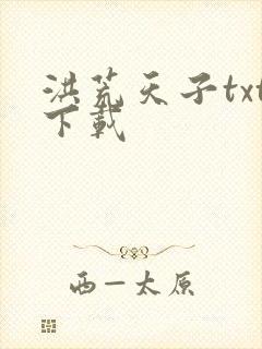 洪荒天子txt下载