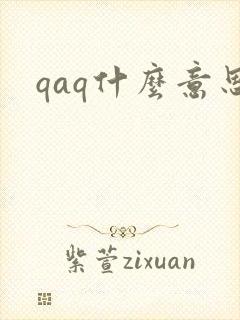 qaq什么意思